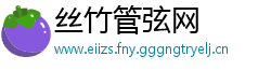 丝竹管弦网